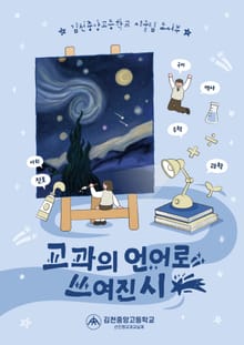 교과의 언어로 쓰여진 시
