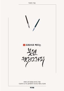 유튜브로 배우는 붓펜 캘리그라피