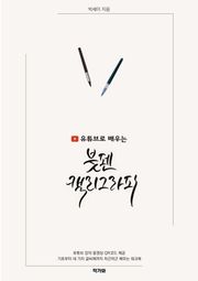 유튜브로 배우는 붓펜 캘리그라피