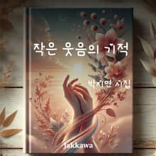 작은 웃음의 기적