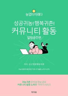성공귀농! 행복귀촌! 커뮤니티 활동