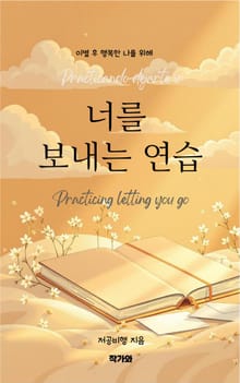 너를 보내는 연습