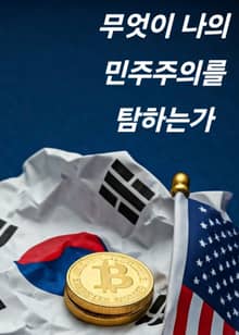 무엇이 나의 민주주의를 탐하는가