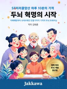 두뇌 혁명의 시작:SF미러클암산 하루 10분의 기적