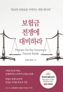 보험금 전쟁에 대비하라