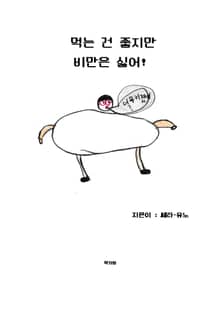 먹는 건 좋지만 비만은 싫어!