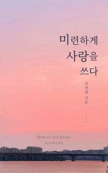 미련하게 사랑을 쓰다