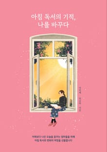 아침 독서의 기적, 나를 바꾸다