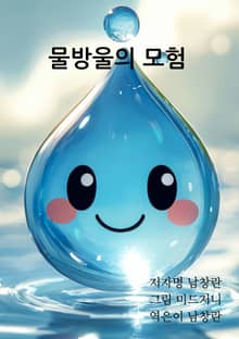 물방울의 모험