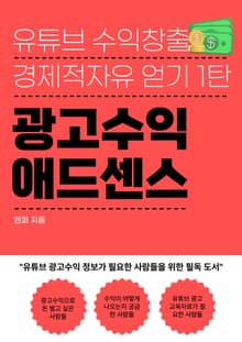 유튜브 수익창출하기 1탄 광고수익