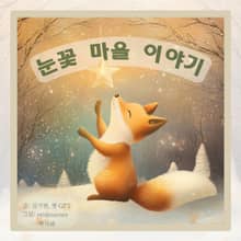 눈꽃 마을 이야기