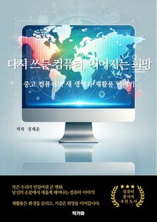다시 쓰는 컴퓨터, 이어지는 희망