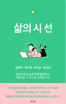 삶의 시 선