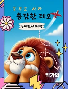 꿈꾸는 사자 용감한 레오