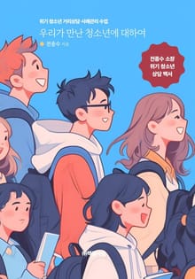 우리가 만난 청소년에 대하여