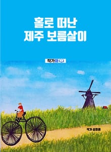 홀로 떠난 제주 보름살이