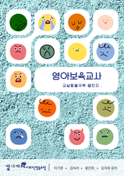 영아보육교사