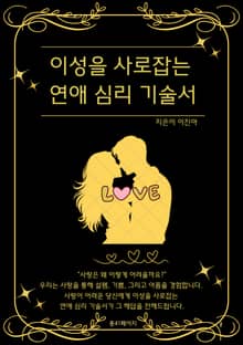 이성을 사로잡는 연애 심리 기술
