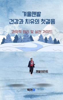 겨울 맨발, 건강과 치유의 첫걸음