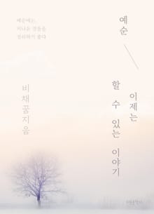 예순, 이제는 할 수 있는 이야기