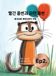 빨간 풍선과 파란 풍선