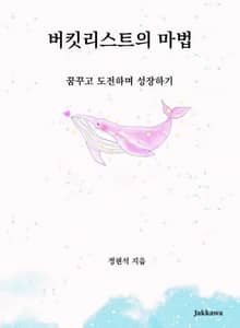 버킷리스트의 마법