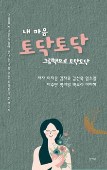 내 마음 토닥토닥, 그림책으로 토닥토닥