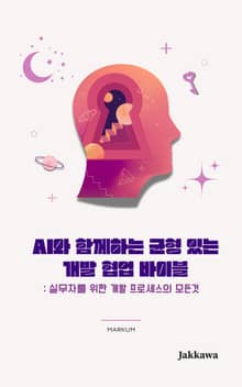 AI와 함께하는 균형 있는 개발 협업 바이블