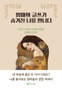엄마의 글쓰기, 숨겨진 나를 만나다