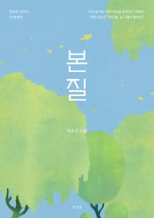 본질