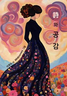 詩와 공감