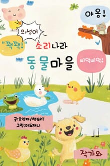 <의성어> 소리나라 동물마을