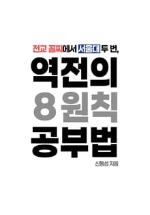 전교 꼴찌에서 서울대 두 번, 역전의 8원칙 공부법