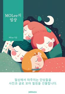 MOLee의 일상