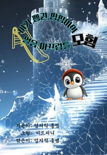 아기펭귄 핑핑이의 얼음 미끄럼틀의 모험