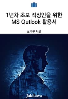 1년차 초보 직장인을 위한 MS Outlook 활용서