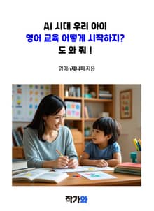 AI 시대 우리 아이 영어 교육 어떻게 시작하지? 도와줘!