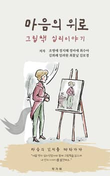 마음의 위로, 그림책 심리이야기
