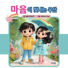 마음이 빛나는 우산