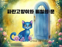 파란 고양이와 비밀의 문