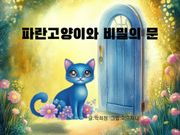 파란 고양이와 비밀의 문