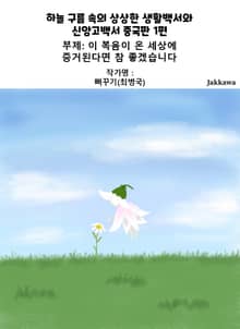 하늘 구름 속의 상상한 생활백서와 신앙고백서 중국판 1편