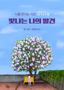 빛나는 나의 발견, 나를 만나는 시간 213일