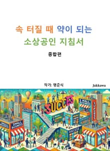 속 터질 때 약이 되는 소상공인 지침서