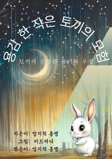 용감한 작은 토끼의 모험