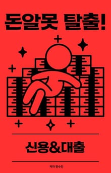 돈알못 탈출! 신용&대출