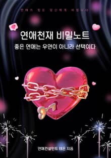 연애천재 비밀노트