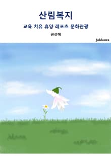 산림복지