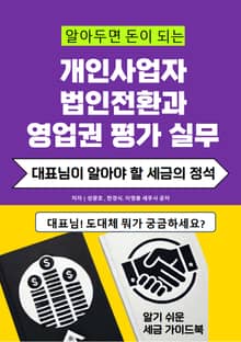 알아두면 돈이 되는 개인사업자 법인전환과 영업권평가 실무