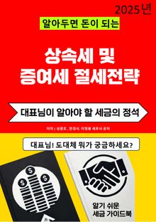 알아두면 돈이 되는 상속세 및 증여세 절세전략